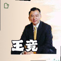 王竞