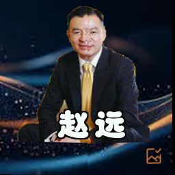 赵远